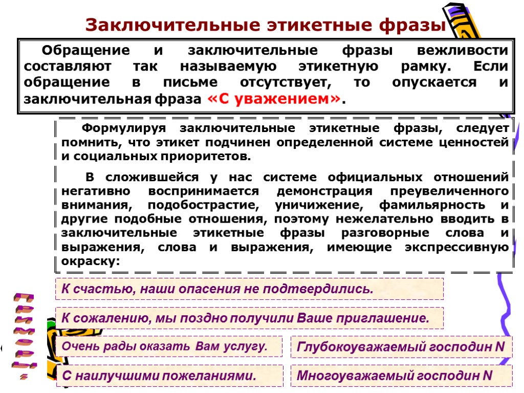 Заключительные этикетные фразы Обращение и заключительные фразы вежливости составляют так называемую этикетную рамку. Если